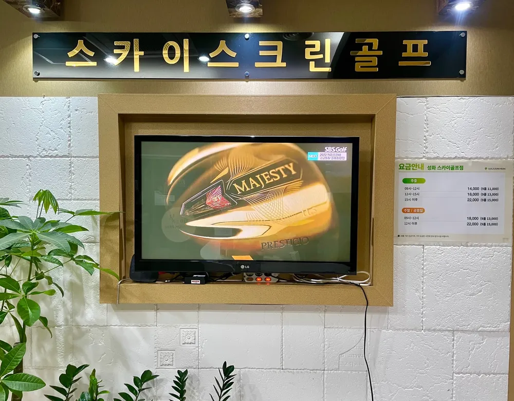 골프존파크 성화 스카이스크린골프 대표 이미지