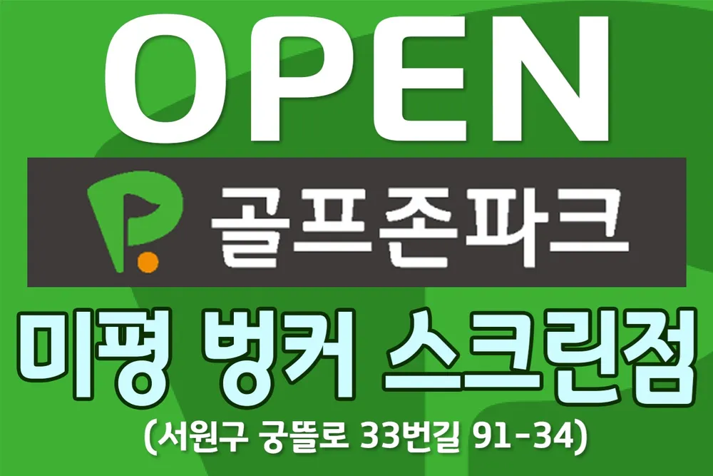 골프존파크 미평 벙커스크린점 대표 이미지