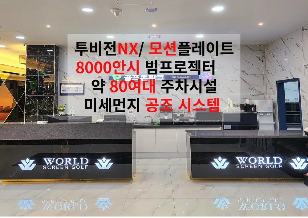 골프존파크 비하 월드스크린 대표 이미지