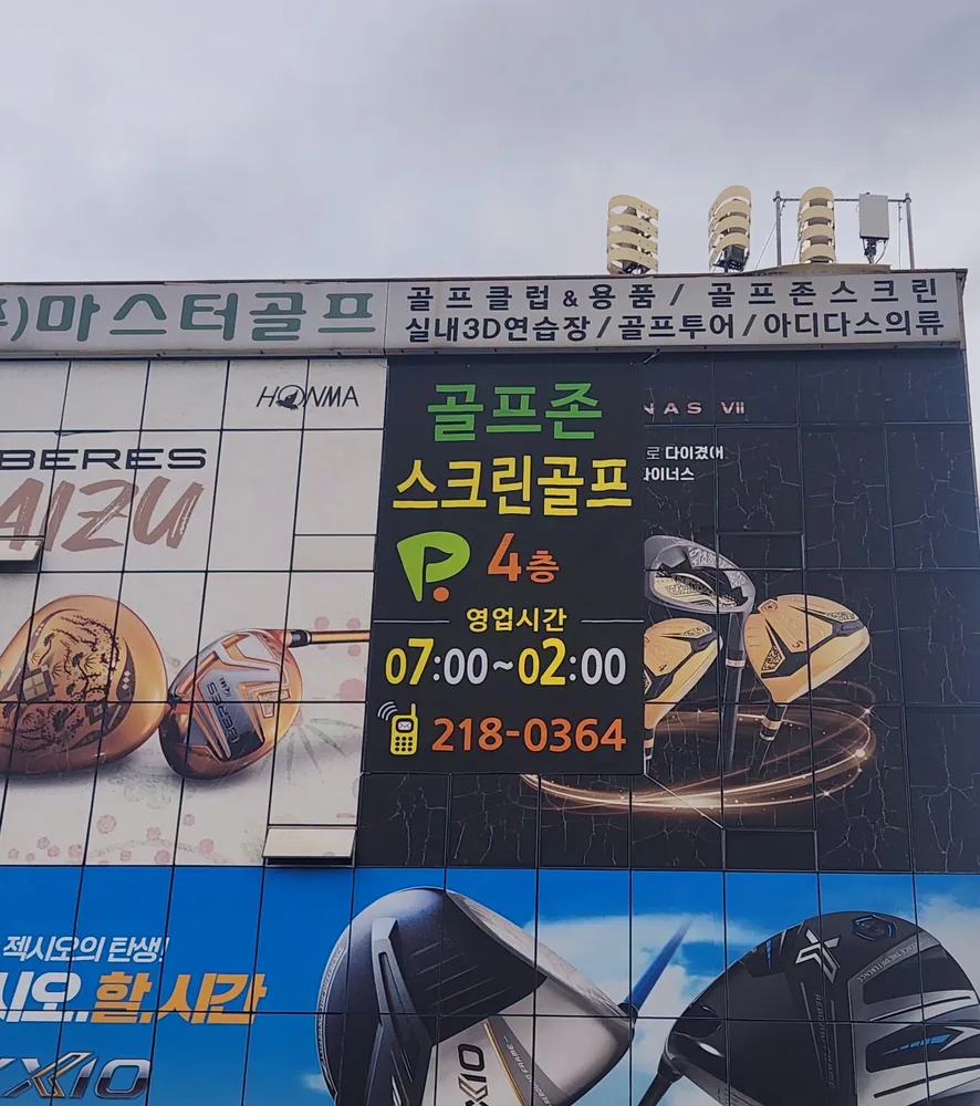골프존파크 마스터골프점 대표 이미지