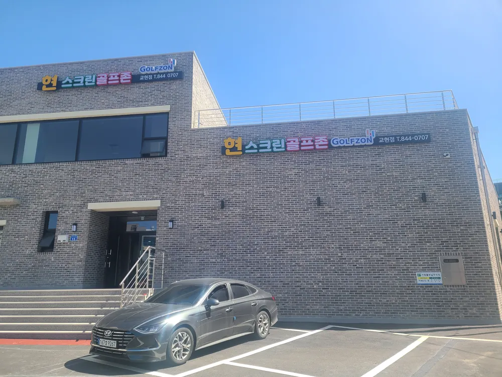 현스크린골프존 대표 이미지