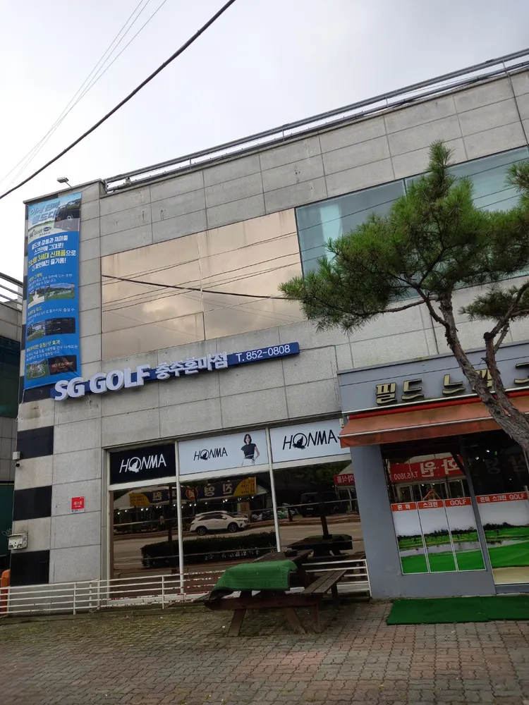 SG골프 충주혼마점 대표 이미지