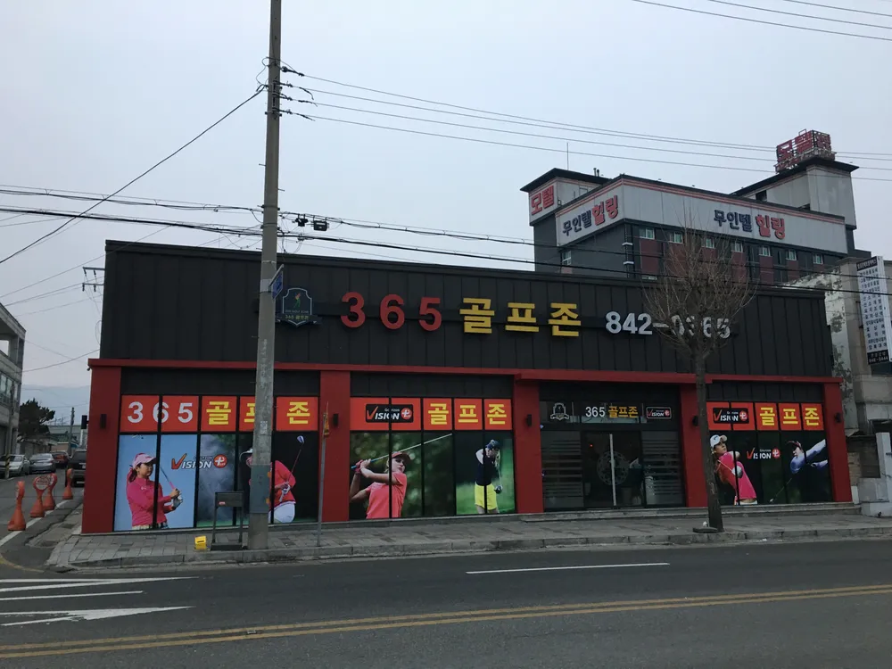 365골프존 대표 이미지