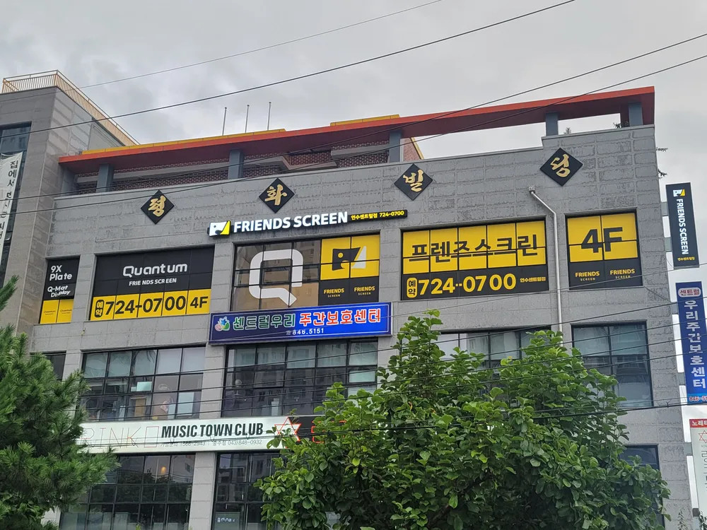 프렌즈스크린 연수센트럴점 대표 이미지