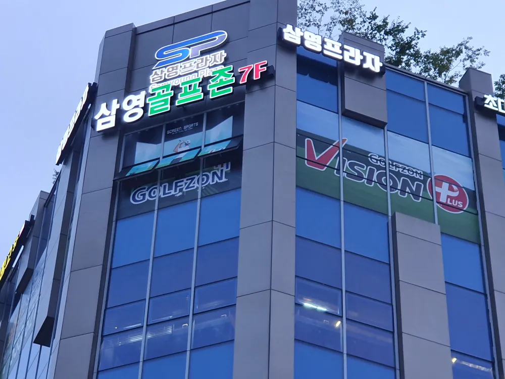 삼영스크린골프존 대표 이미지