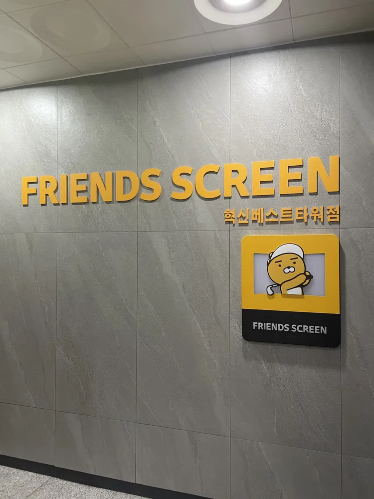 프렌즈스크린 혁신베스트타워점 대표 이미지