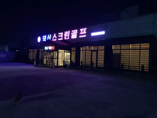 덕산스크린골프존 대표 이미지