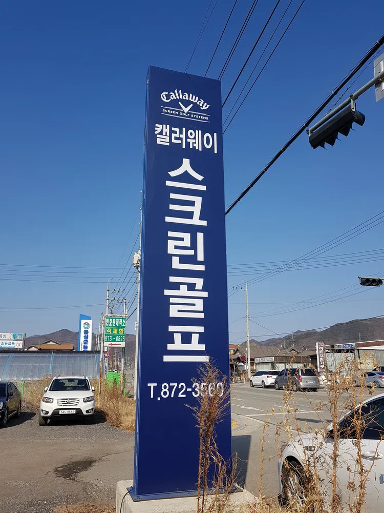 갤러웨이스 크린골프 대표 이미지