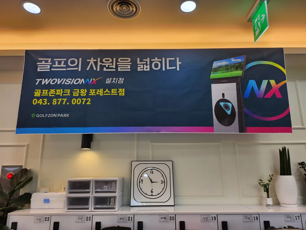 골프존파크 금왕포레스트점 대표 이미지
