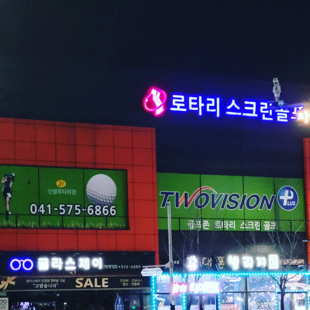 로타리스크린골프 대표 이미지