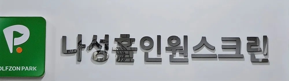 골프존파크 나성홀인원스크린점 대표 이미지