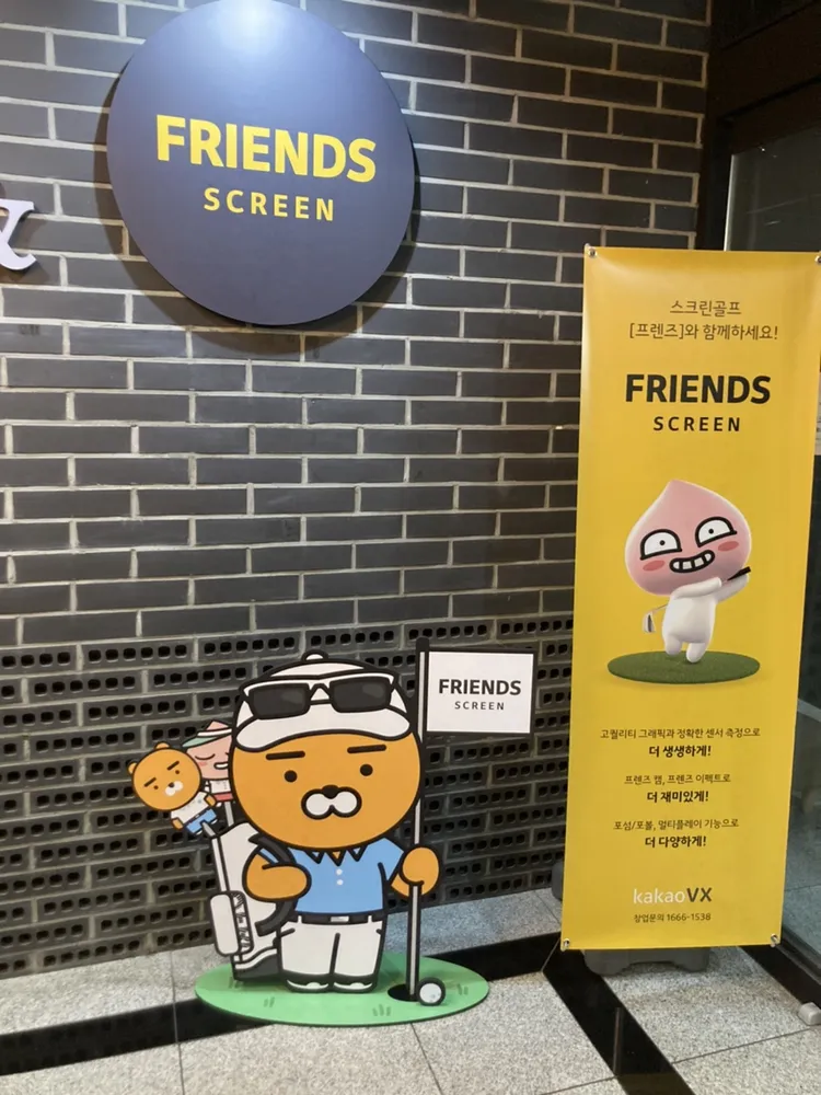 카카오 프렌즈 스크린골프 나성점 대표 이미지