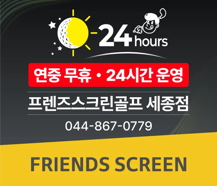 프렌즈스크린골프 세종점 대표 이미지