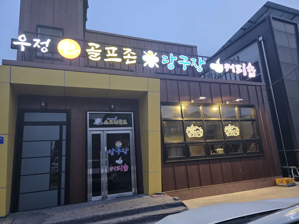 우정스크린골프 대표 이미지