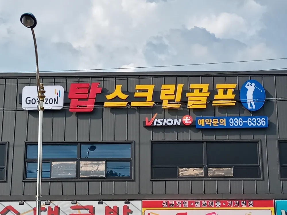 골프존 탑스크린 대표 이미지