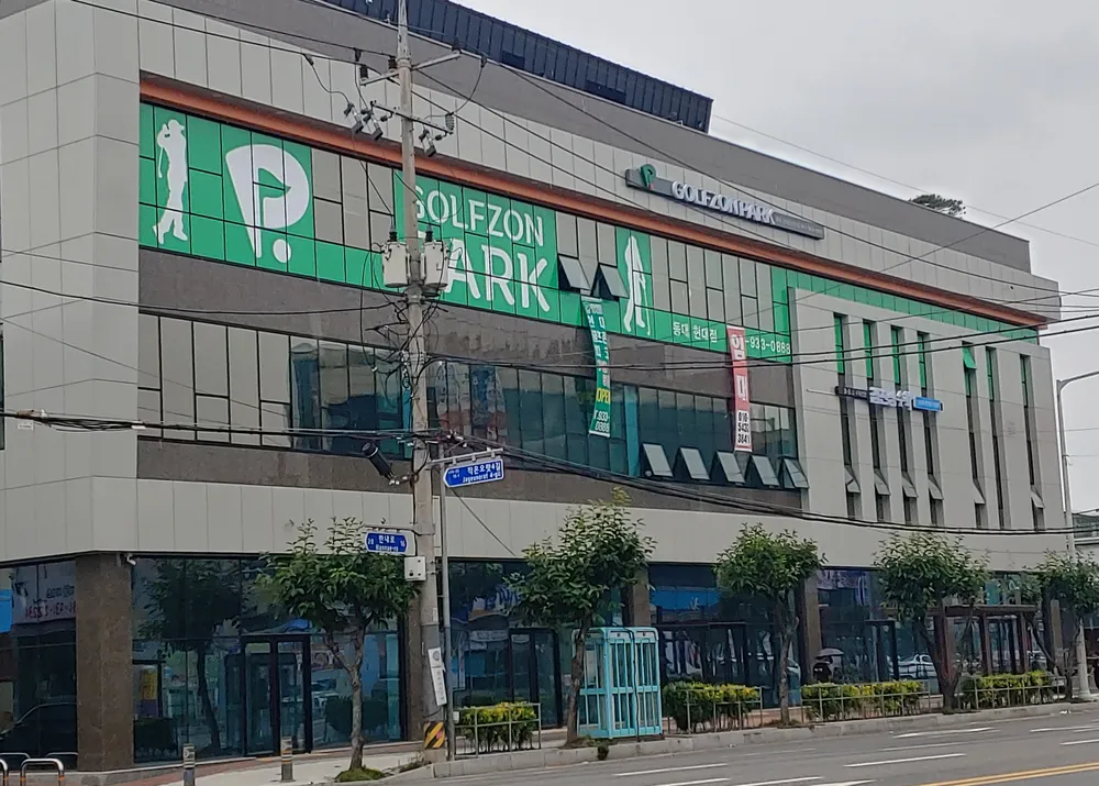 골프존파크 동대 현대골프존 대표 이미지