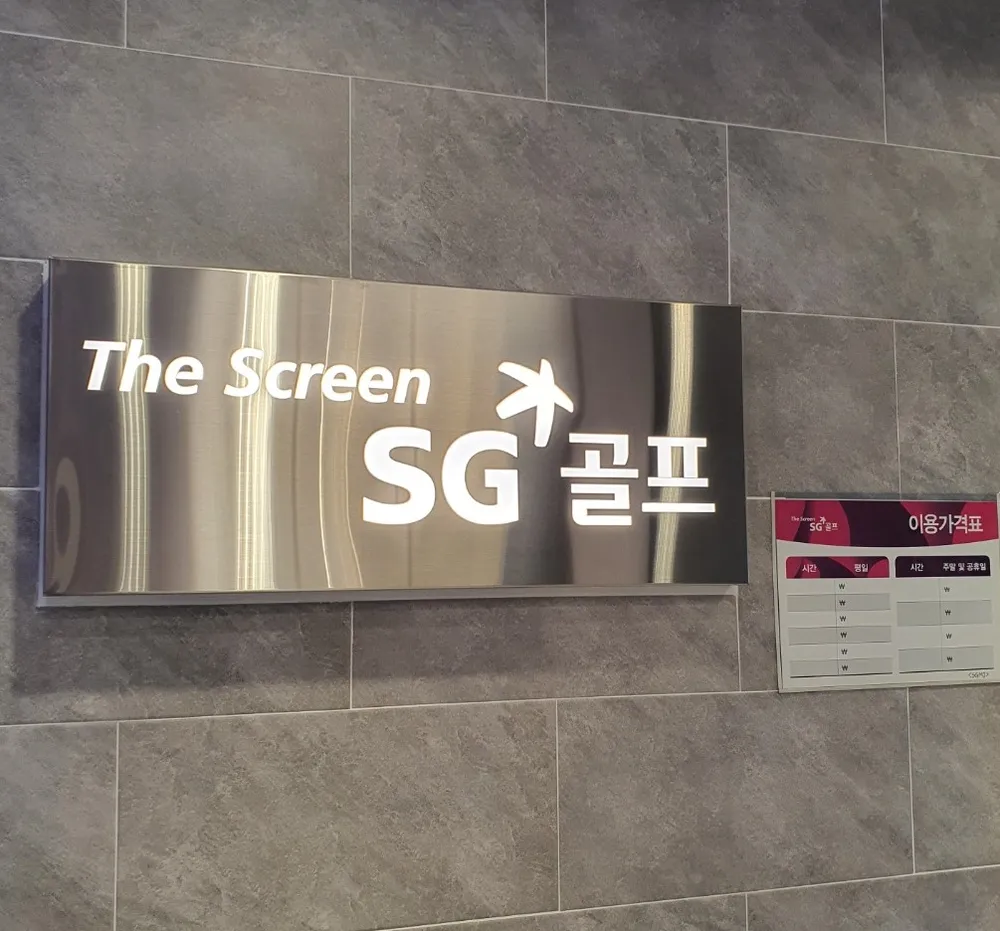 SG스크린골프 모종점 대표 이미지