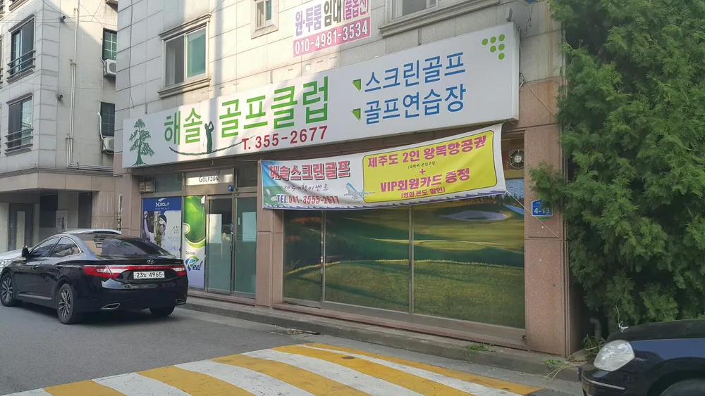 해솔스크린골프 대표 이미지
