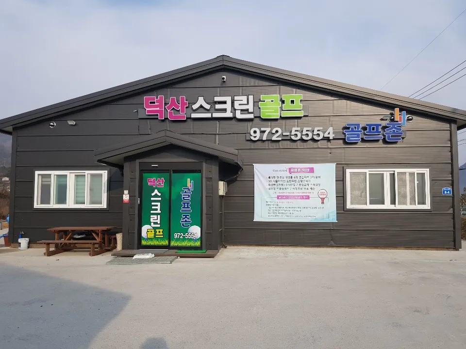 골프존 덕산스크린골프 대표 이미지