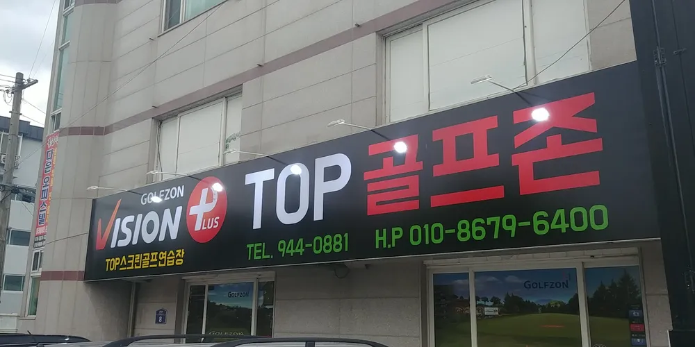 골프존 탑스크린 대표 이미지