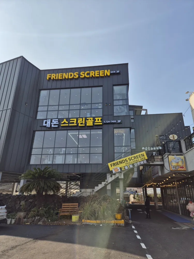 프렌즈스크린 대돈점 대표 이미지