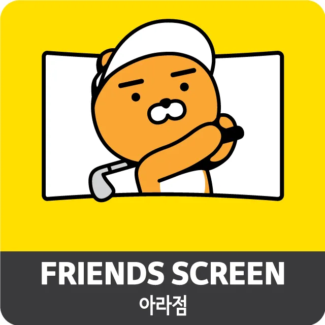 프렌즈스크린 아라점 대표 이미지