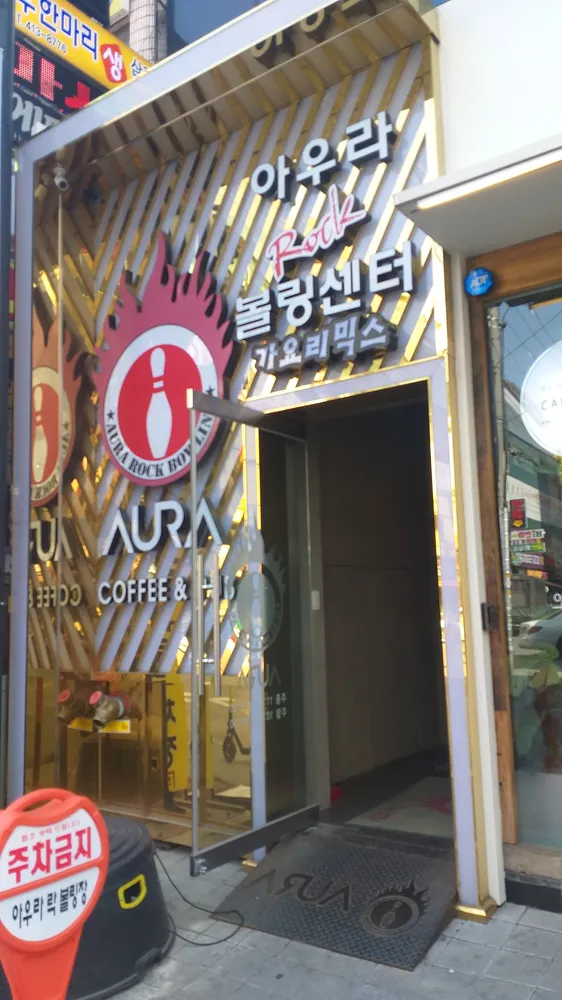아우라 락 볼링장 대표 이미지
