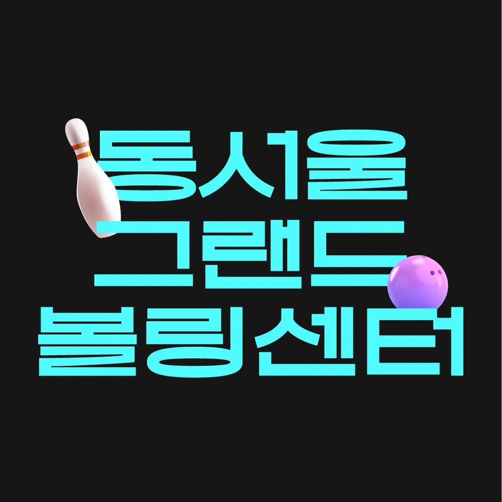 동서울그랜드볼링센터 대표 이미지