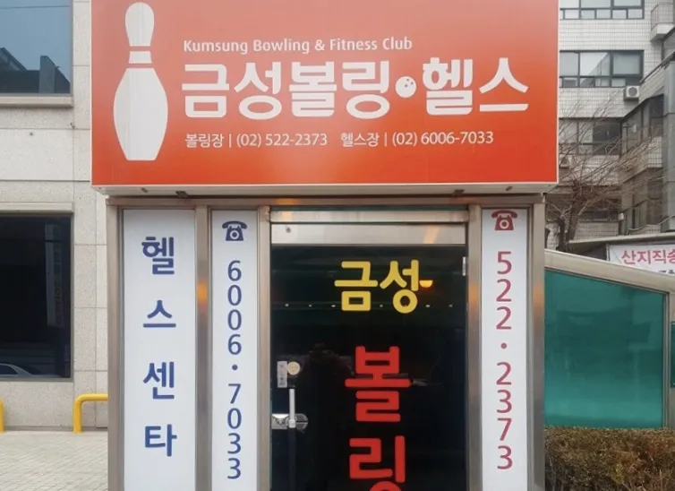 금성볼링장 대표 이미지