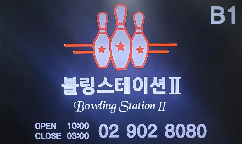 볼링스테이션2쌍문점 대표 이미지