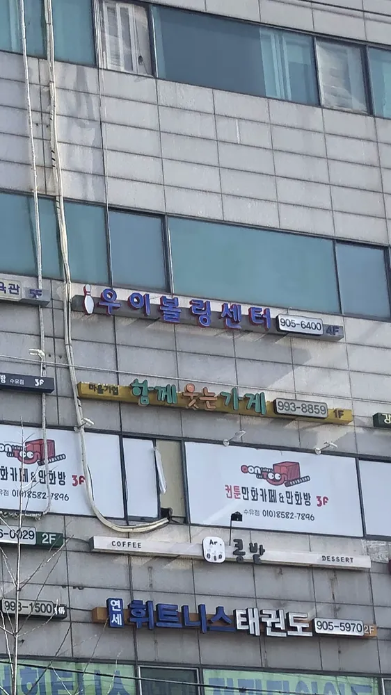 우이볼링장 대표 이미지