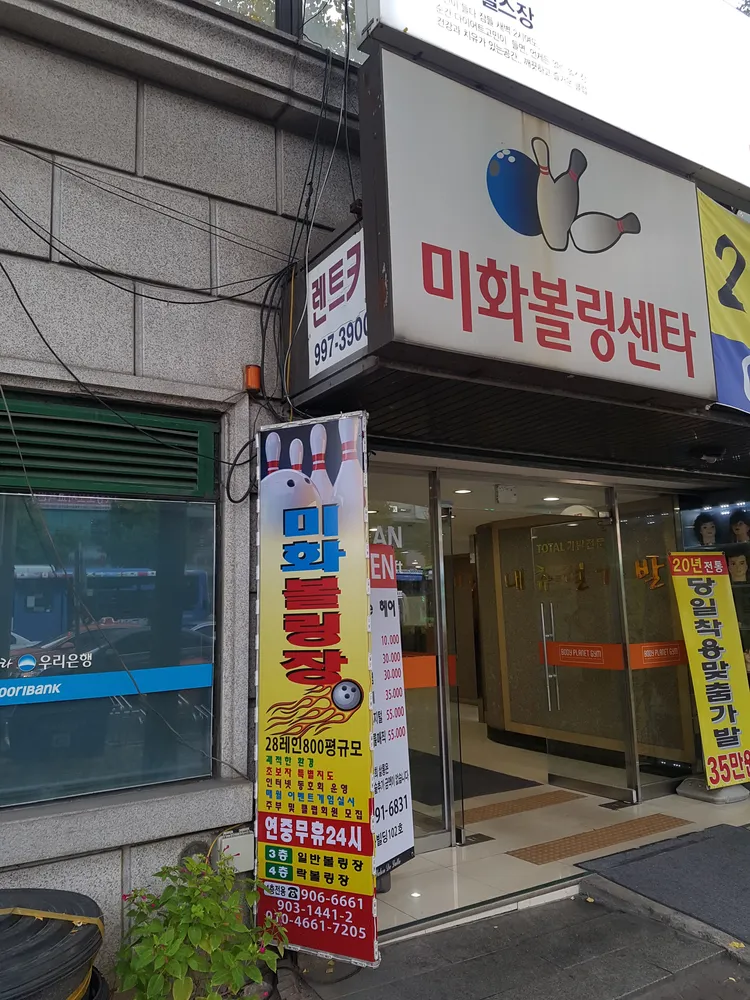 미화볼링장 대표 이미지