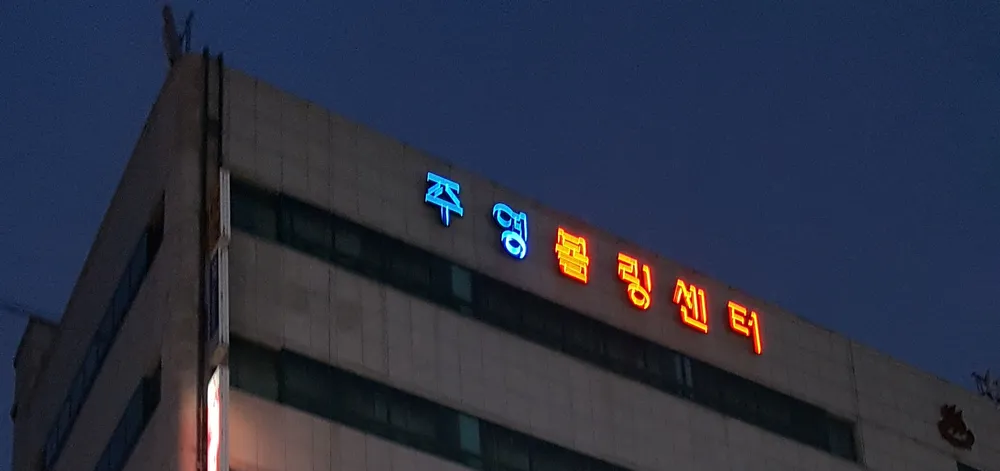 주영볼링센터 대표 이미지