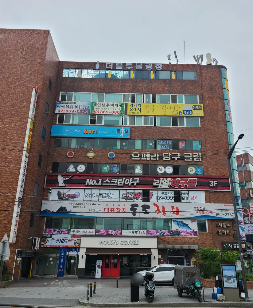 더블루볼링장 대표 이미지