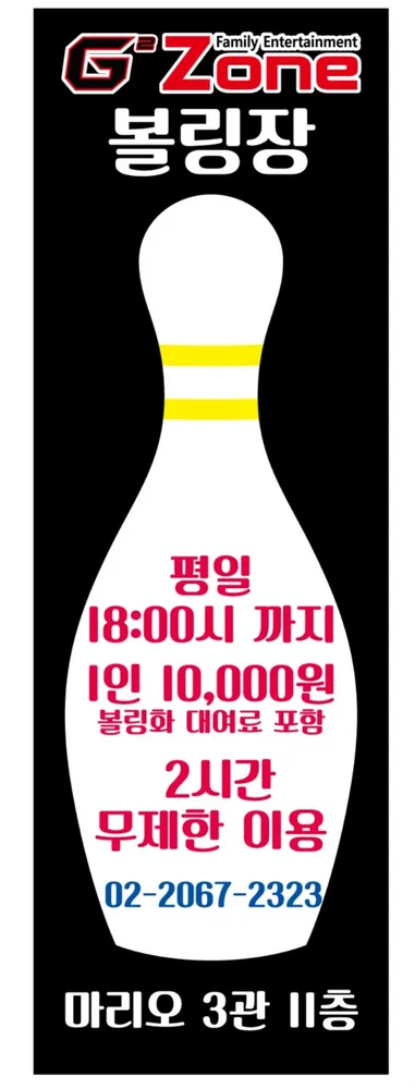 G2 Zone 볼링&펍 대표 이미지