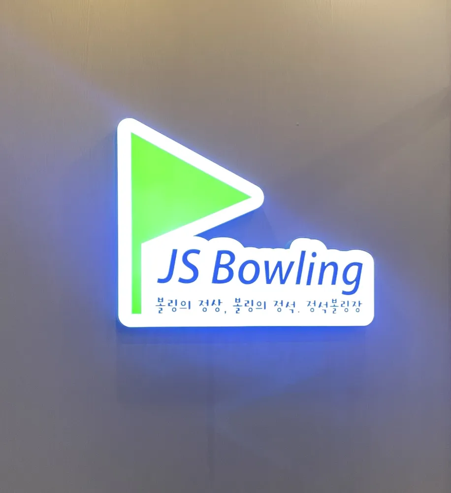 정석볼링장 대표 이미지
