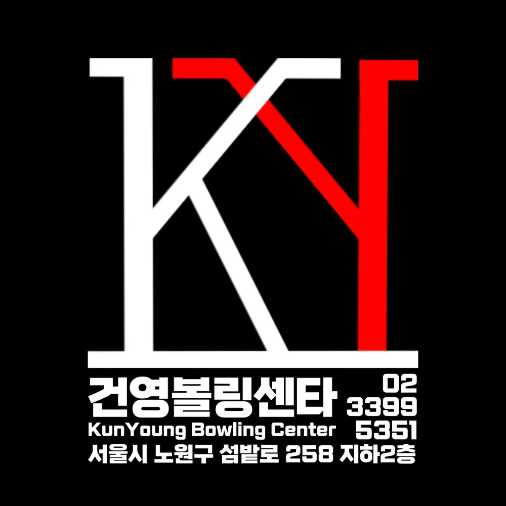건영볼링센터 대표 이미지