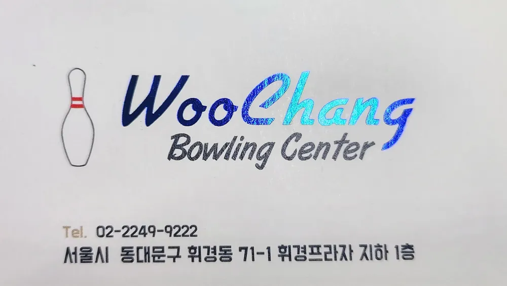 우창볼링센터 대표 이미지