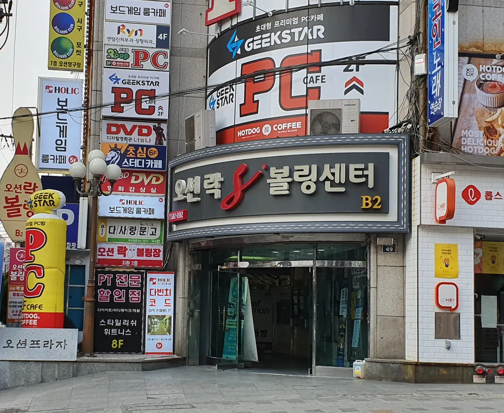 오션락볼링센터 대표 이미지