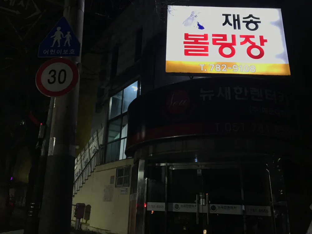 재송볼링장 대표 이미지