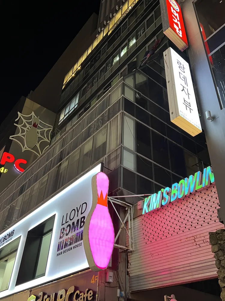 킴스볼링장 2호점 대표 이미지