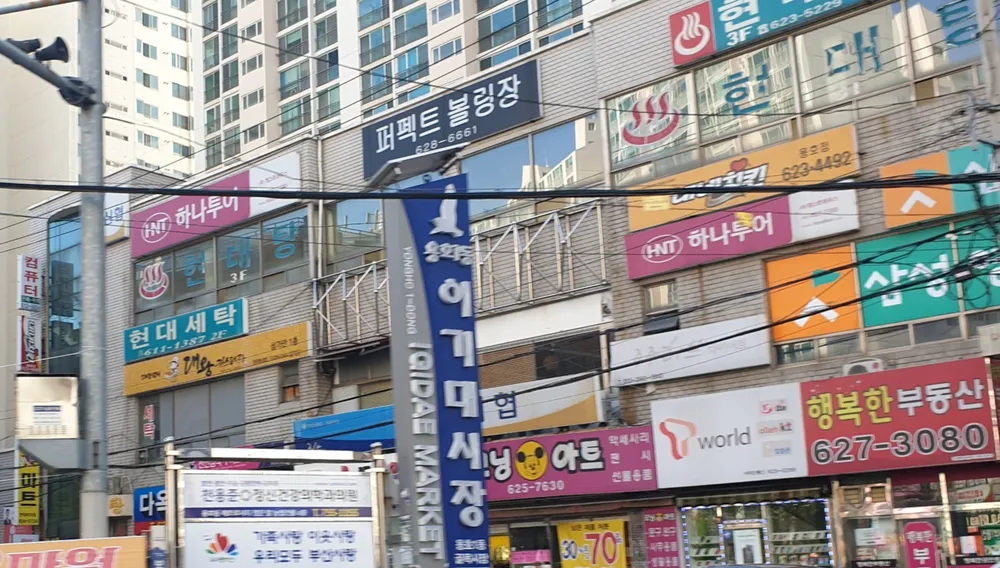 용호퍼펙트볼링장 대표 이미지