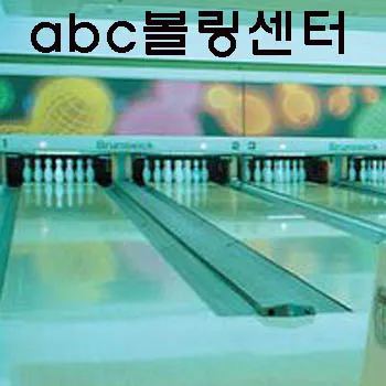 ABC볼링센터 대표 이미지