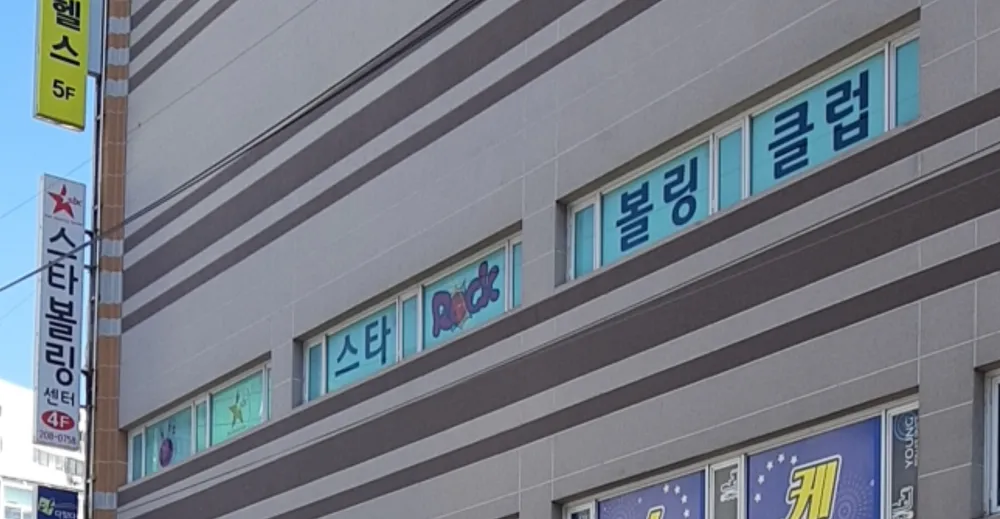 스타볼링장 대표 이미지