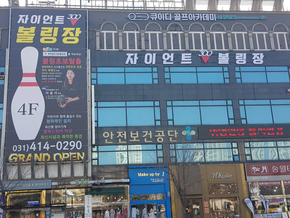 자이언트300볼링장 대표 이미지