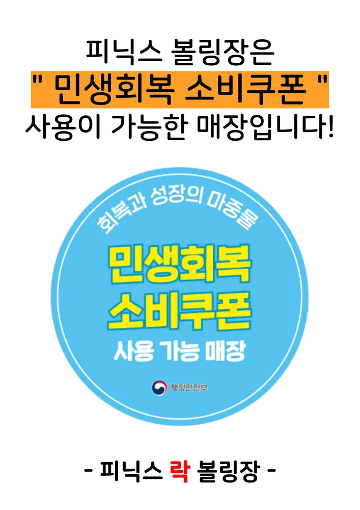 피닉스볼링장 대표 이미지