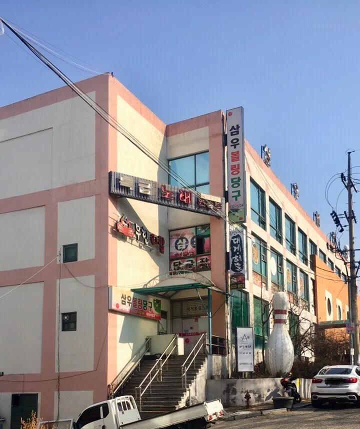 삼우볼링프라자 대표 이미지