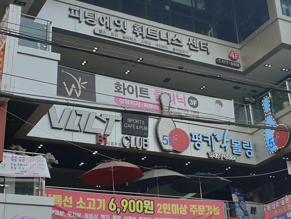 펑키락볼링장 대표 이미지