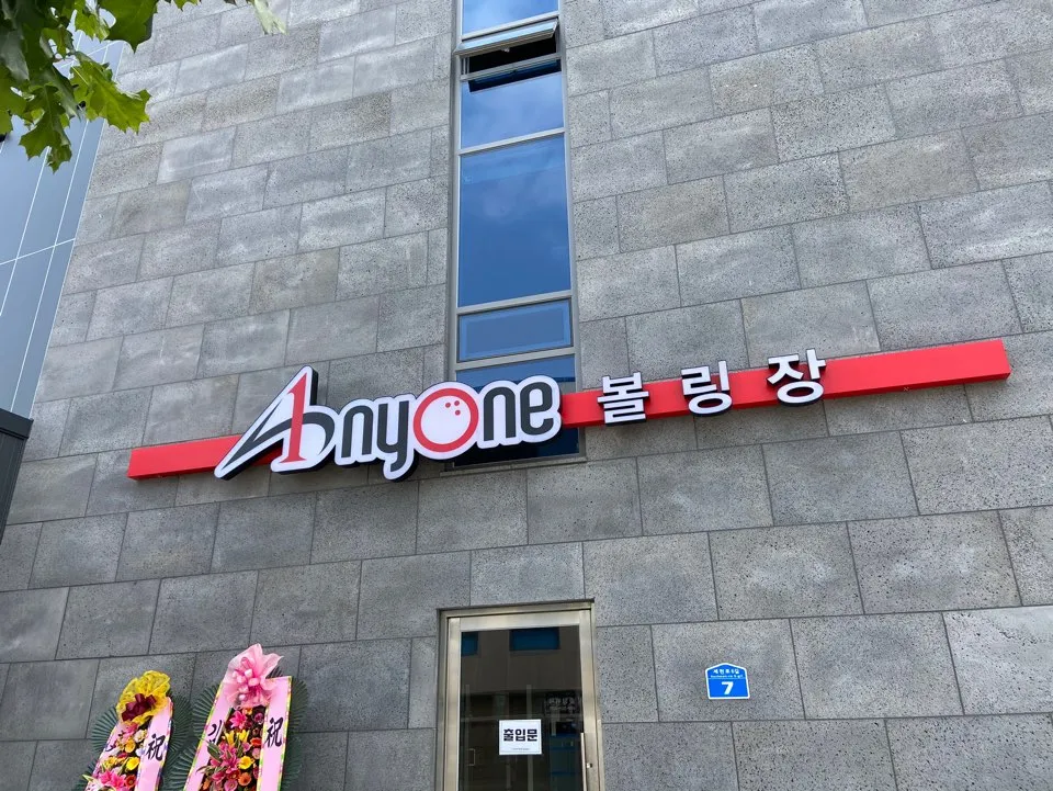 에니원 볼링장 세천점 대표 이미지