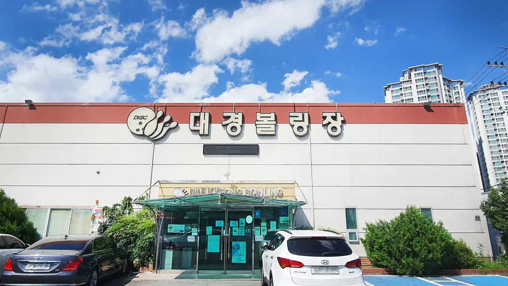 대경볼링장 대표 이미지